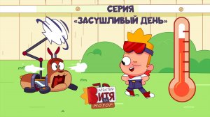Мультсериал «Мастер Витя и Мотор» / Серия «Засушливый день»