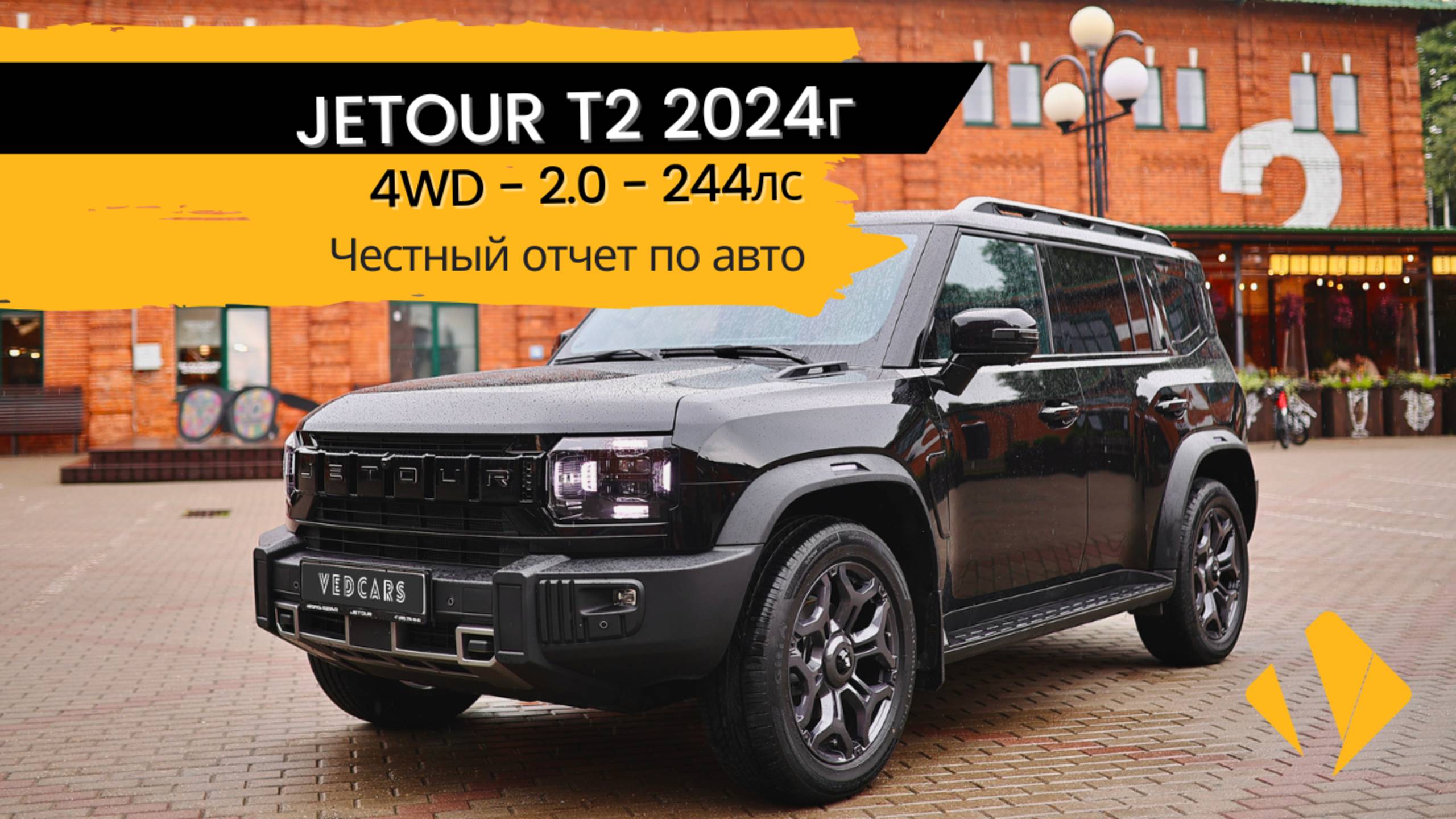 JETOUR T2 / 244лс / 4WD / 2024г - почти как Дефендер только лучше - отчет по авто