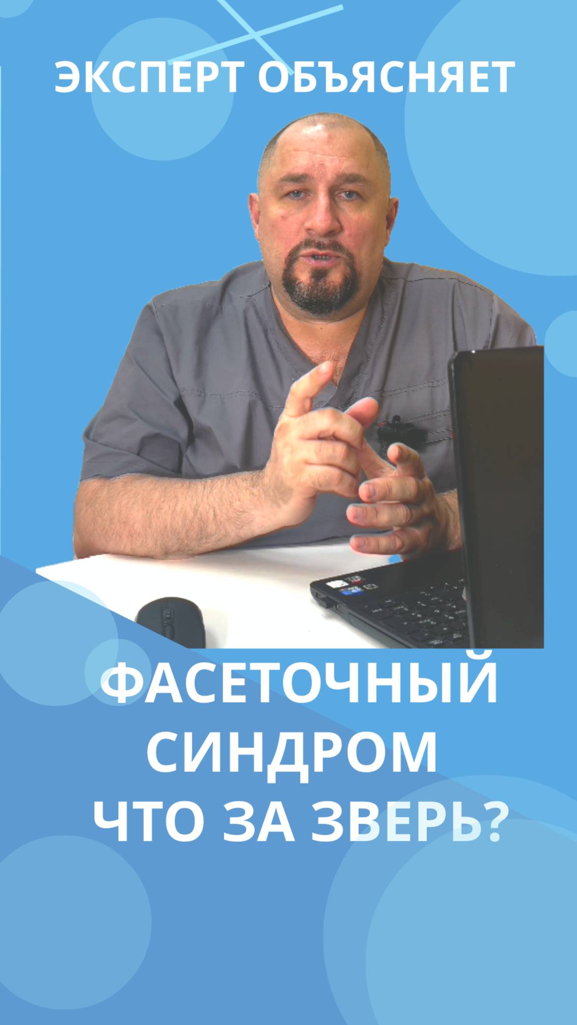 Фасеточный синдром что за зверь #костоправмосква #здоровьеспины #больвспине#советыэксперта смотреть онлайн