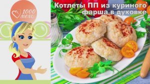 🍗 Котлеты ПП из куриного фарша в духовке — сочные и диетические!