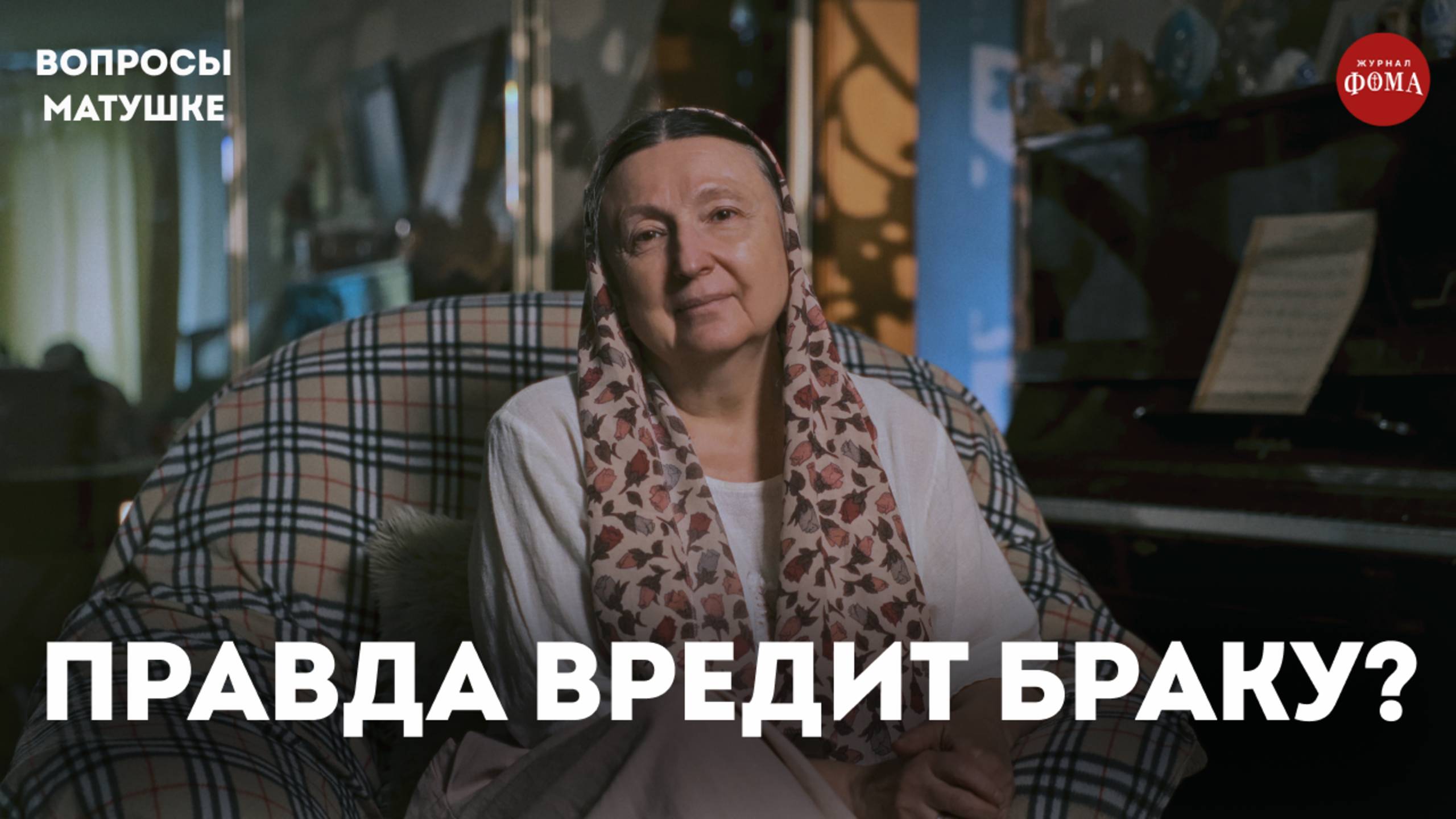 Как правда может навредить браку? / матушка Ольга Юревич смотреть онлайн