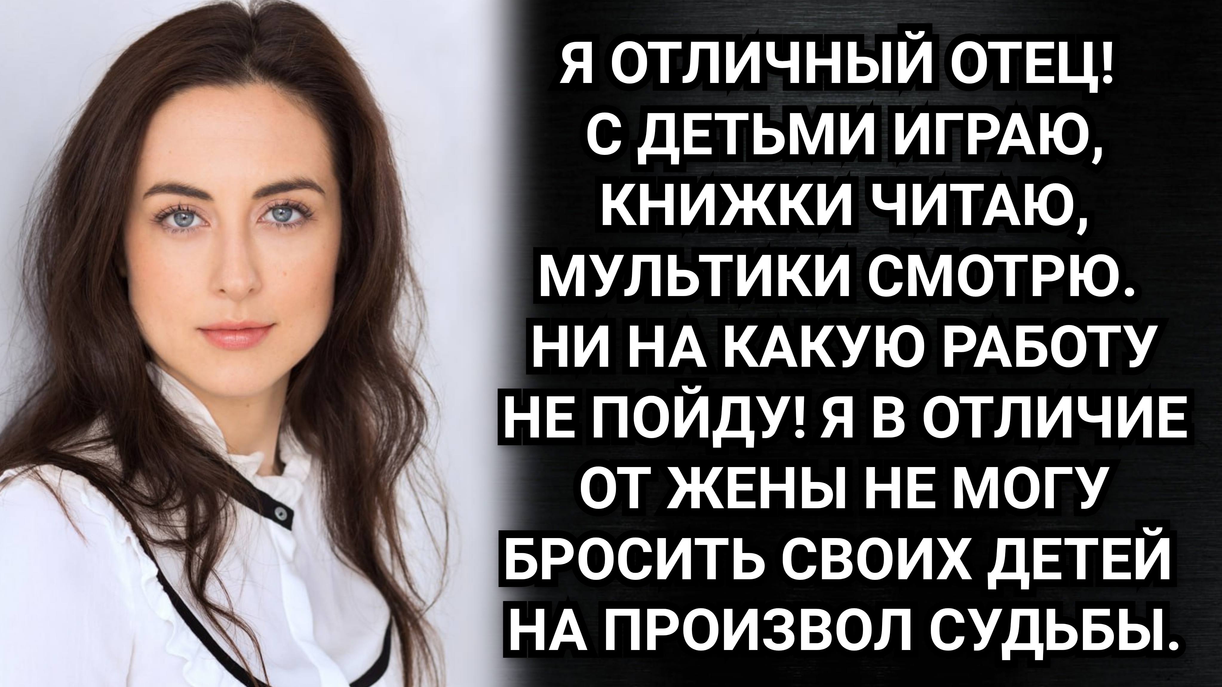 У меня и так двое детей и третий мне не нужен, оставьте его себе! Аудио рассказы смотреть онлайн