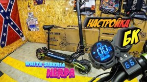 Настройка бортового компьютера с тестами WHITE SIBERIA NERPA PRO 2025. Оптимизация электросамоката
