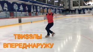 Твиззлы вперед-наружу