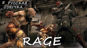 RAGE | ПОЛНОЕ ПРОХОЖДЕНИЕ [ПК] ➤ Часть 5 ➤ Русская Озвучка ➤ Без Комментариев