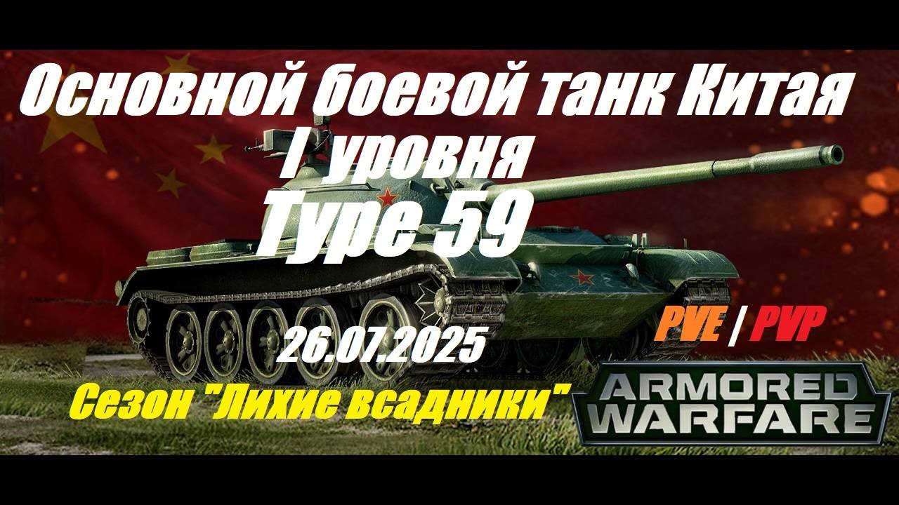 4). ARMORED WARFARE_Cезон "ЛИХИЕ ВСАДНИКИ"_PVE/PVP_26.07.2025_ Китайский ОБТ I уровня Type 59| смотреть онлайн