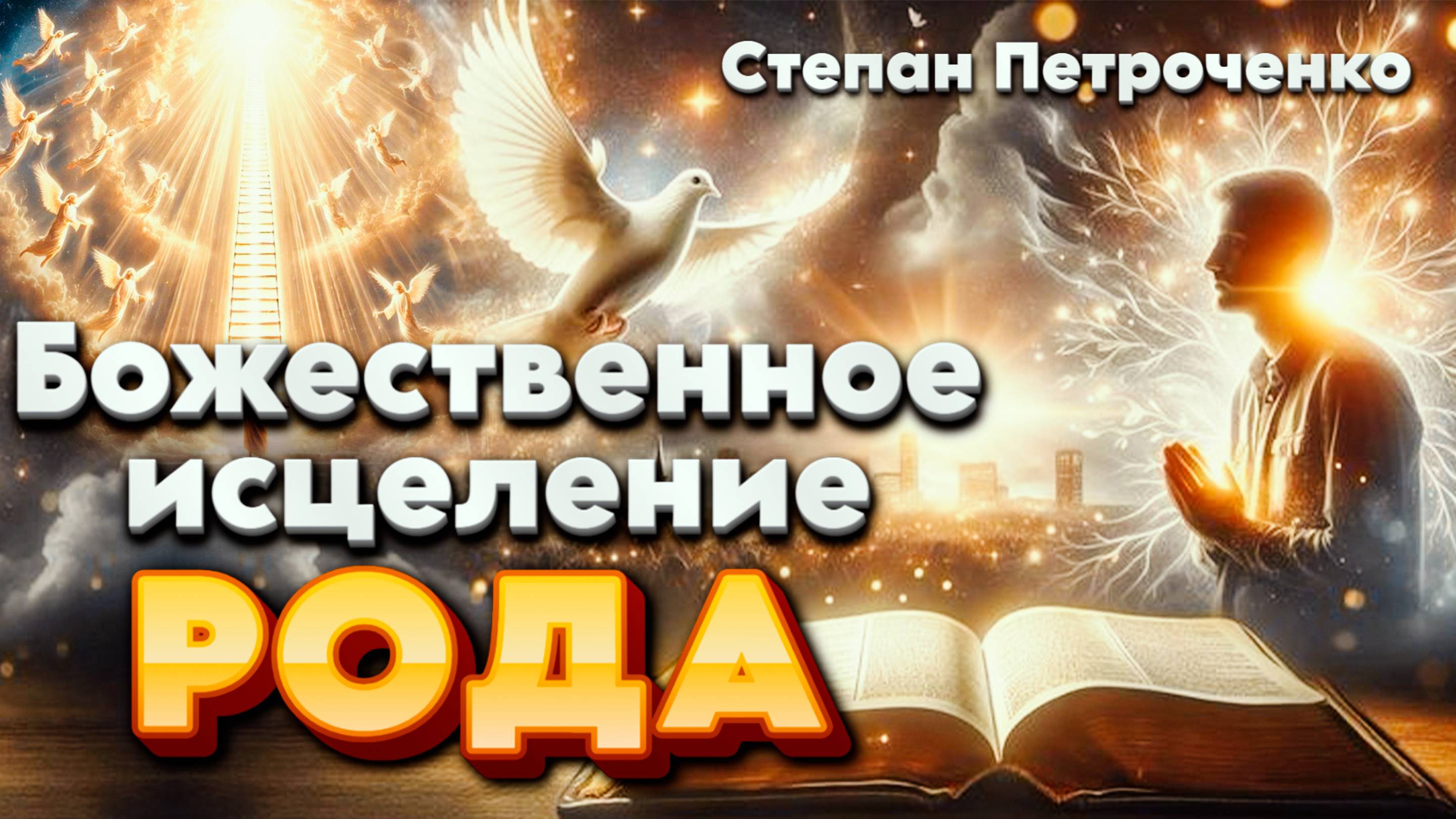 Божественное Исцеление Рода смотреть онлайн