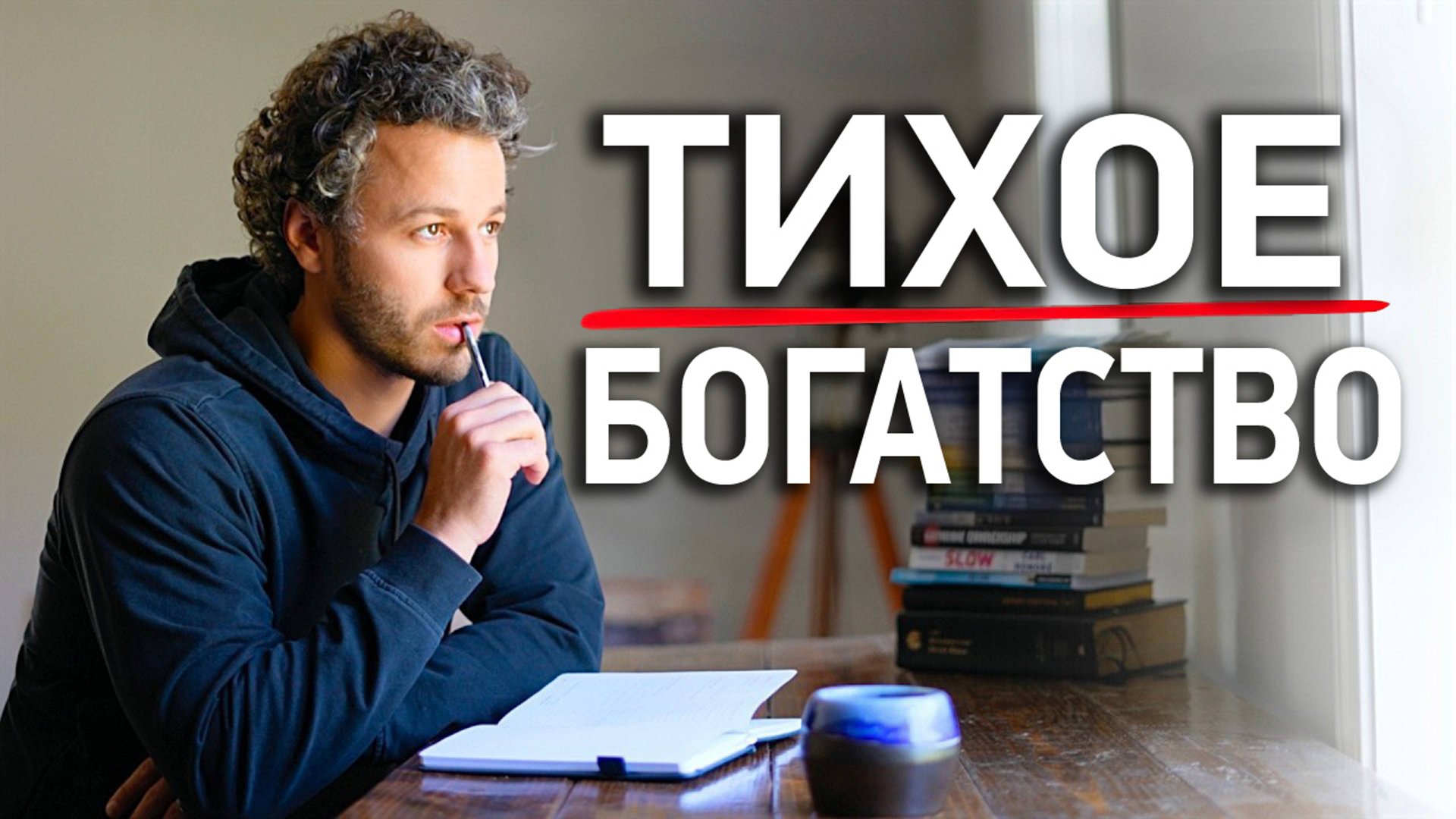 Как Минимализм Сделал Меня Богатым: 7 Простых Правил. смотреть онлайн