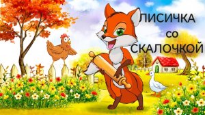 Лисичка со Скалочкой(аудиосказка)