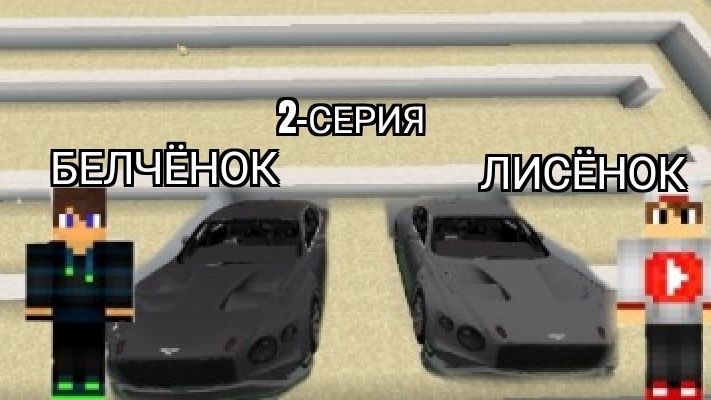 Пустынные гонки с младшим братом 2 серия в майнкрафт {Белчёнок™} .