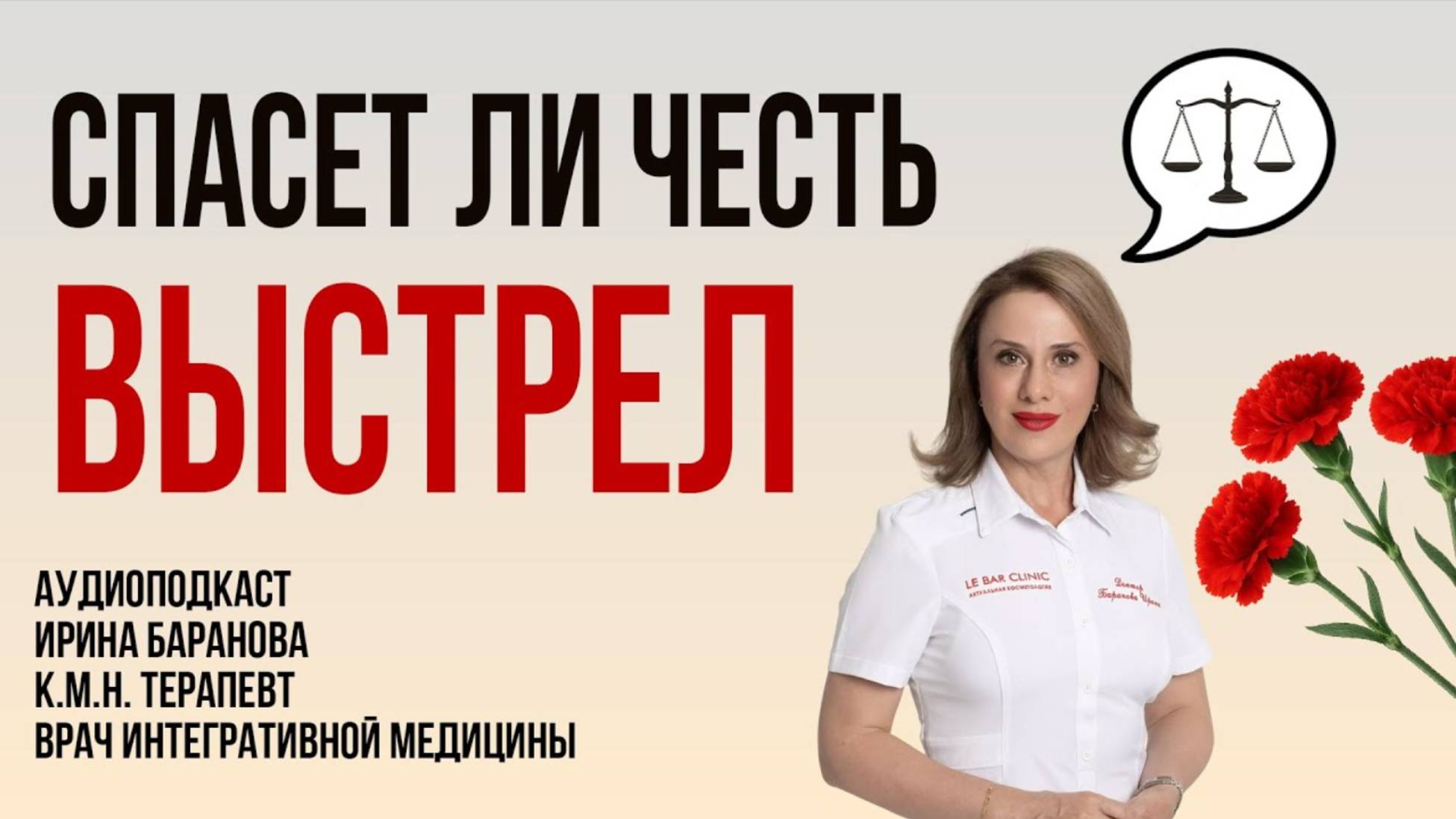 Была ли честь у Старовойта? Разговор о позоре, ценностях и выборе #пшб #иринабаранова