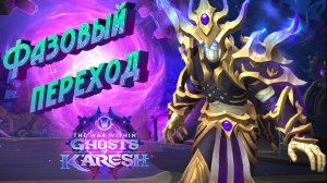 ФАЗОВЫЙ ПЕРЕХОД - ПОДРОБНЫЙ ГАЙД НА ИГРОВОЕ СОБЫТИЕ В WORLD OF WARCRAFT: THE WAR WITHIN 11.2