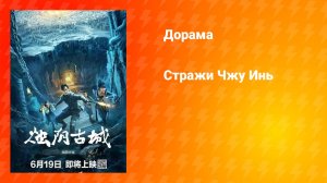 Хранители Чжу Инь (дорама, 2025)