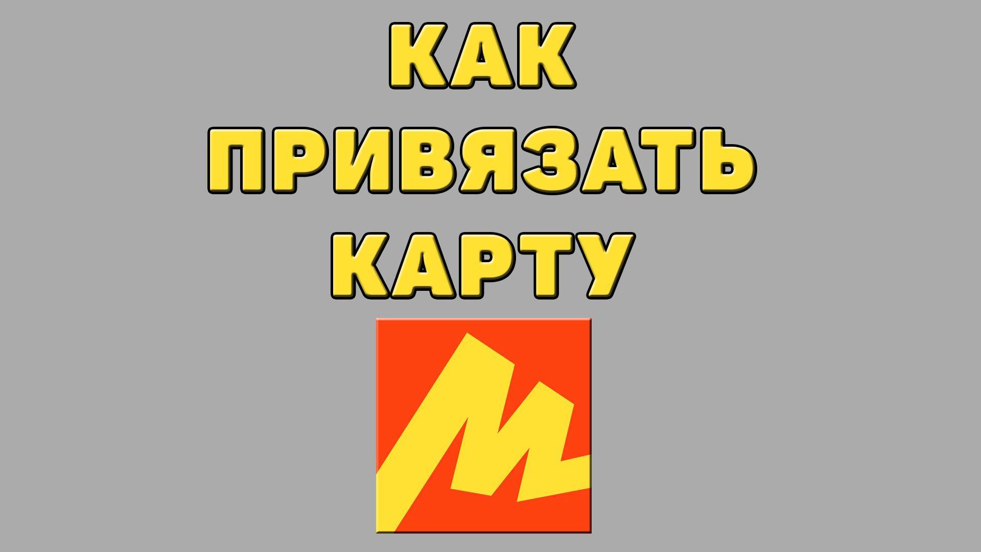 Как привязать карту в Яндексе маркете