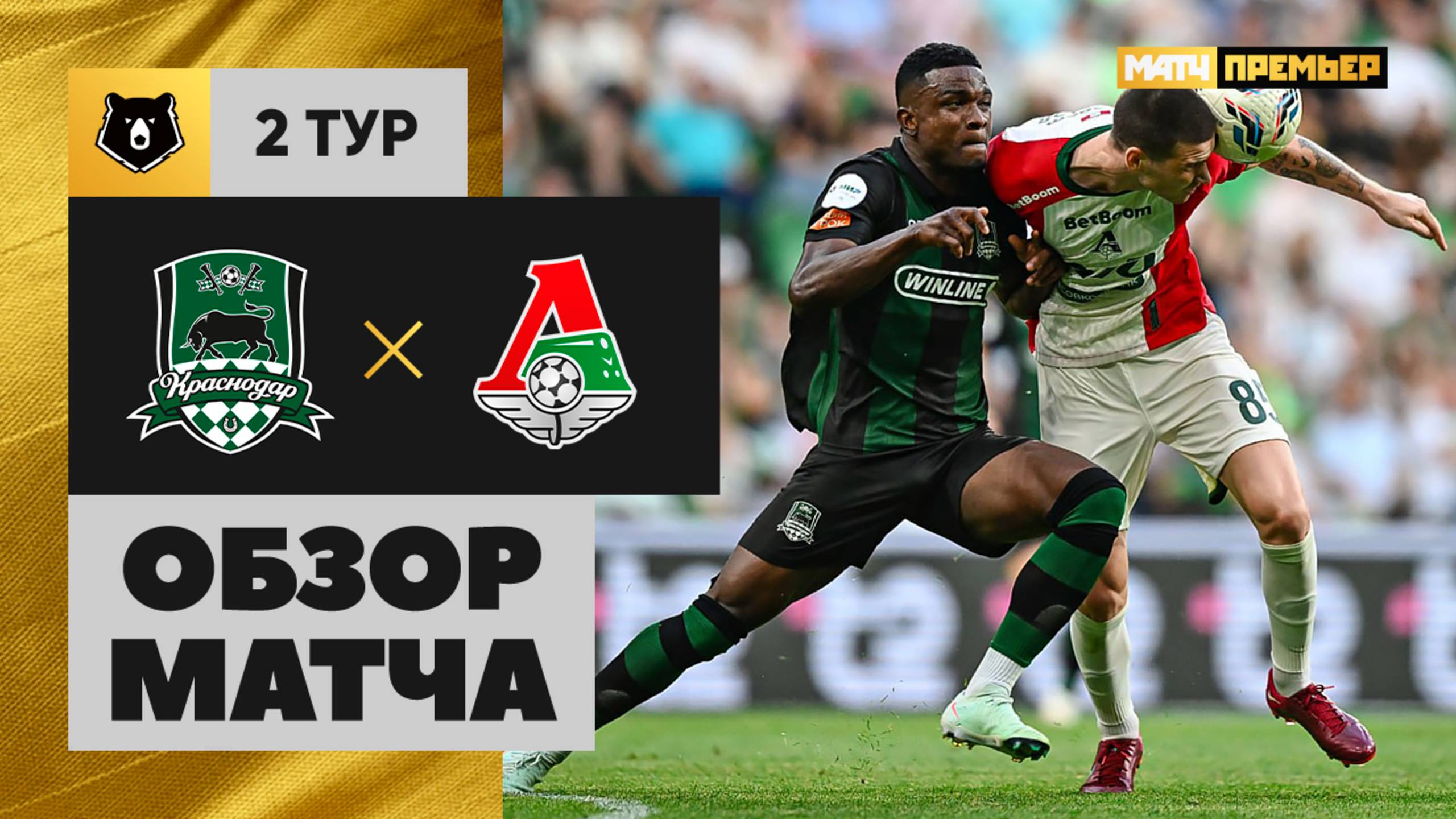 Краснодар - Локомотив. Обзор матча Мир РПЛ 26.07.2025 смотреть онлайн