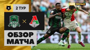 Краснодар - Локомотив. Обзор матча Мир РПЛ 26.07.2025