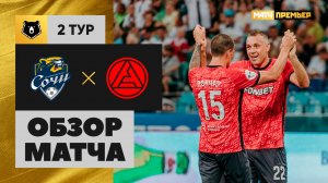 Сочи - Акрон. Обзор матча Мир РПЛ 26.07.2025