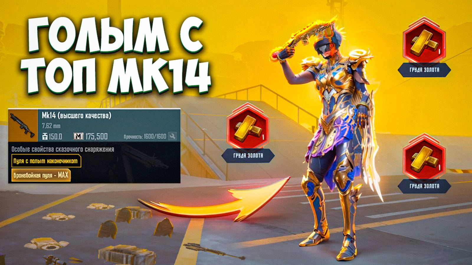 ГОЛЫМ С ЗОЛОТОЙ МК14 НА 7 КАРТЕ ДО ФУЛЛ 6 В МЕТРО РОЯЛЬ / METRO ROYALE PUBG MOBILE смотреть онлайн