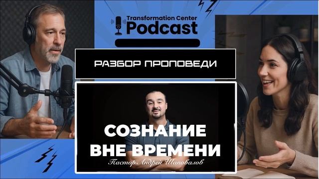 Podcast： Разбор проповеди пастора Андрея Шаповалова «Сознание вне времени».mp4 смотреть онлайн