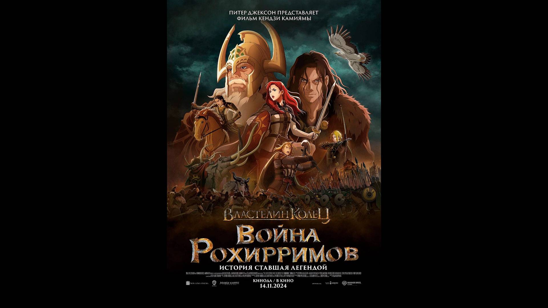 Властелин колец: Война рохирримов Русский трейлер смотреть онлайн