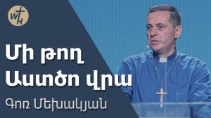 Մի թող Աստծո վրա / Mi togh Astco vra / Գոռ Մեխակյան / 26.07.2025