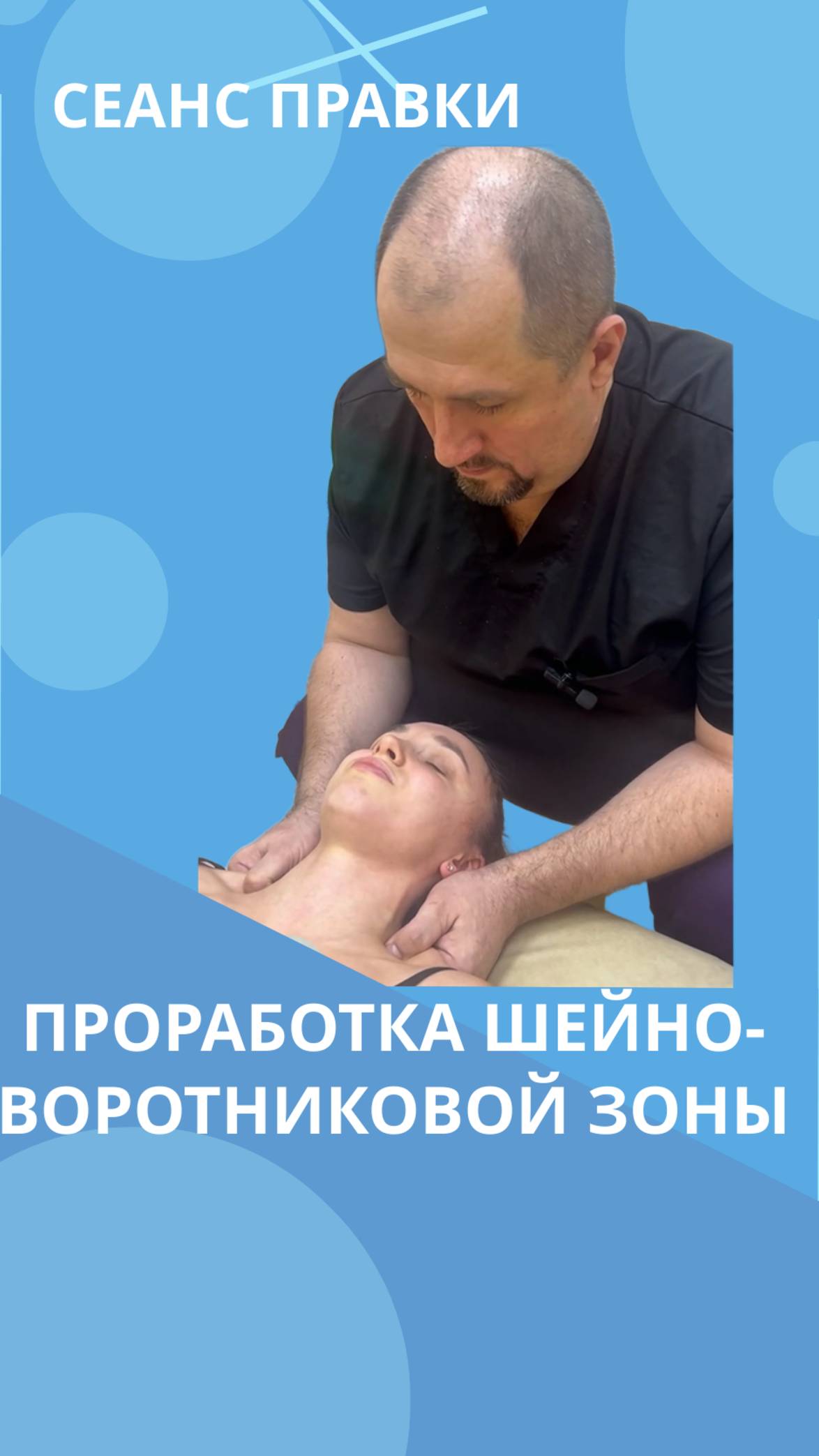 Проработка ШВЗ #костоправмосква #чтоделать #каклечить #болитшея #сеансправки смотреть онлайн