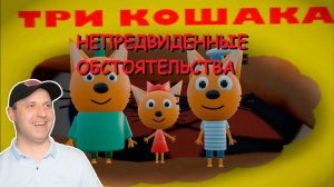 ТРИ КОШАКА - НЕПРЕДВИДЕННЫЕ ОБСТОЯТЕЛЬСТВА (3D Анимация, Пародия) Реакция