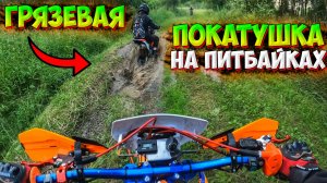 МЕСИМ ГРЯЗЬ НА ПИТБАЙКАХ В ЛЕСУ!? ПОКАТУШКА НА AVANTIS RX150E PREMIUM!