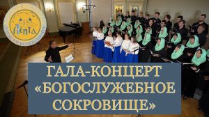 Гала-концерт хорового фестиваля  А.В. Колобанова "Лепта" - "Богослужебное сокровище".