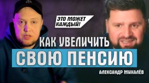 КАК САМОСТОЯТЕЛЬНО УВЕЛИЧИТЬ СВОЮ ПЕНСИЮ БЕЗ СУДА И ЮРИСТОВ. ЭКСПЕРТ ПО ПЕНСИИ АЛЕКСАНДР МИХАЛЕВ.