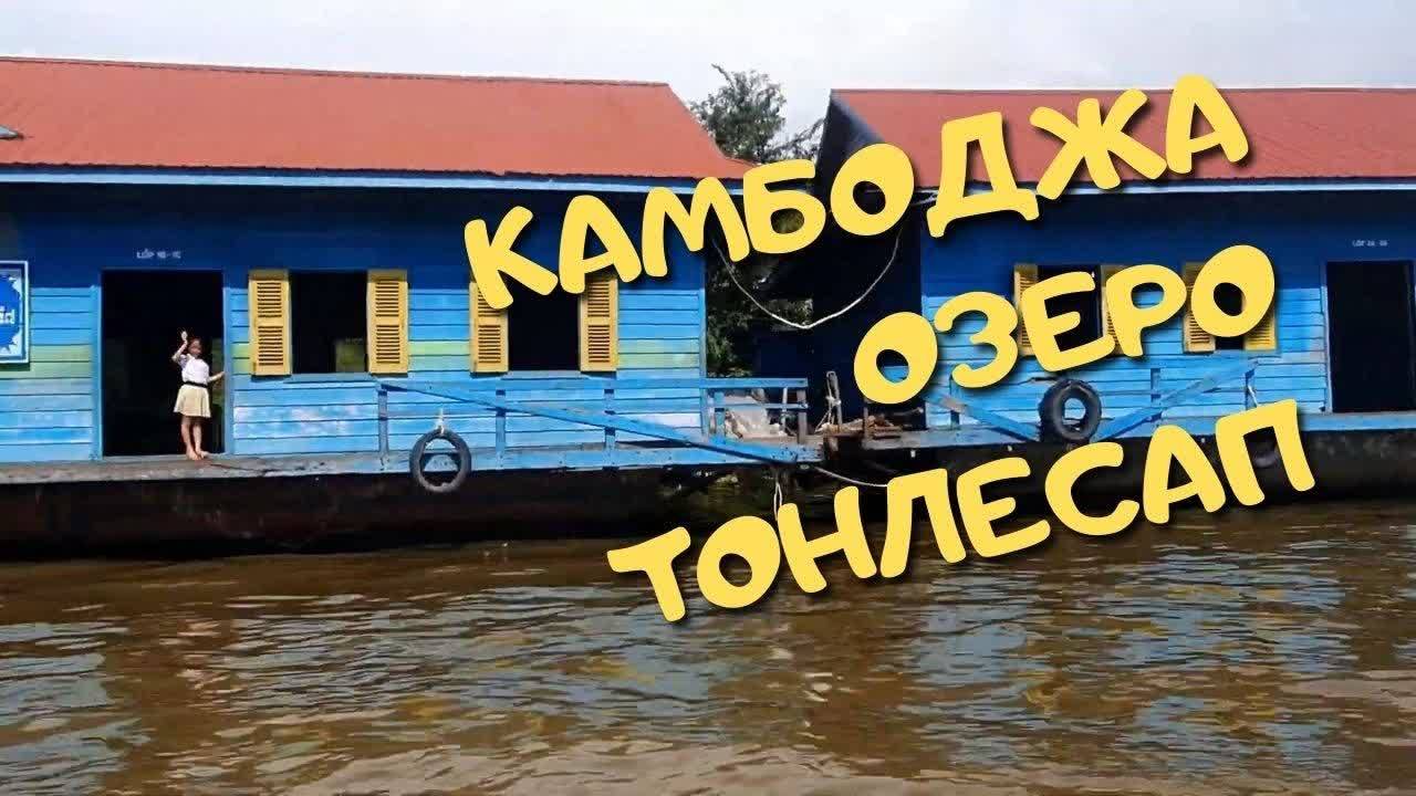 Озеро Тонлесап смотреть онлайн