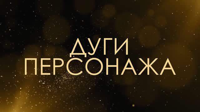 Дуги персонажа - Асмик Бакунц (клуб авторов) смотреть онлайн