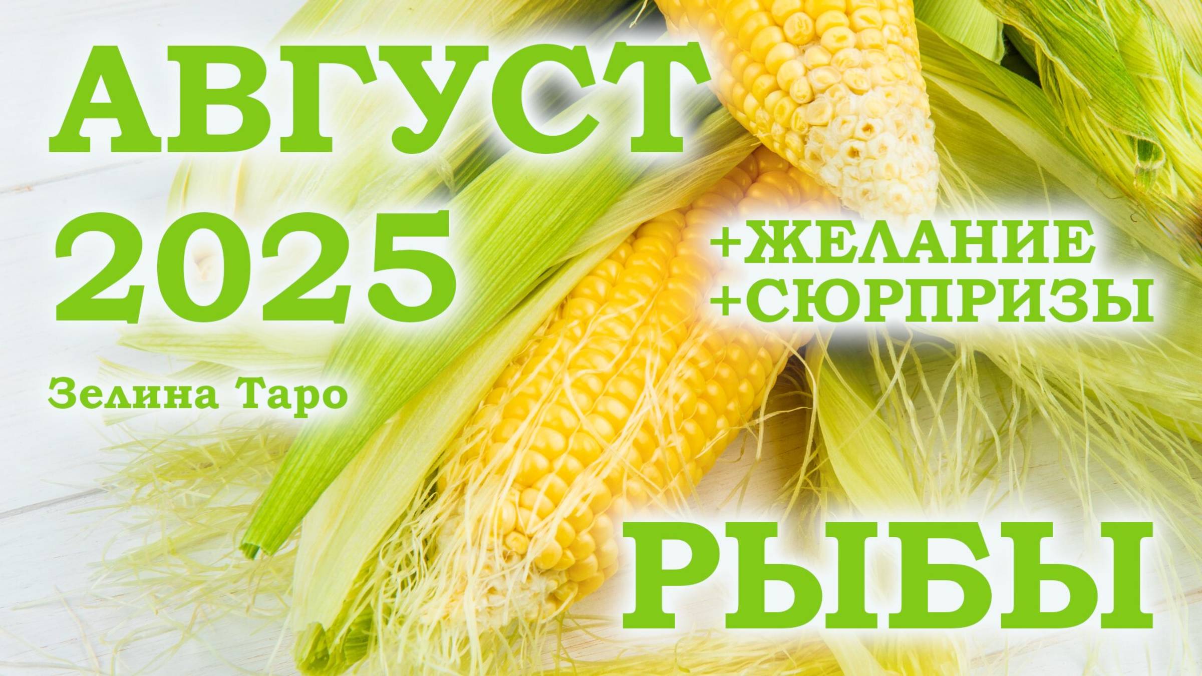 РЫБЫ | ТАРО прогноз на АВГУСТ 2025 года | Желание | Сюрпризы | Расклад Таро