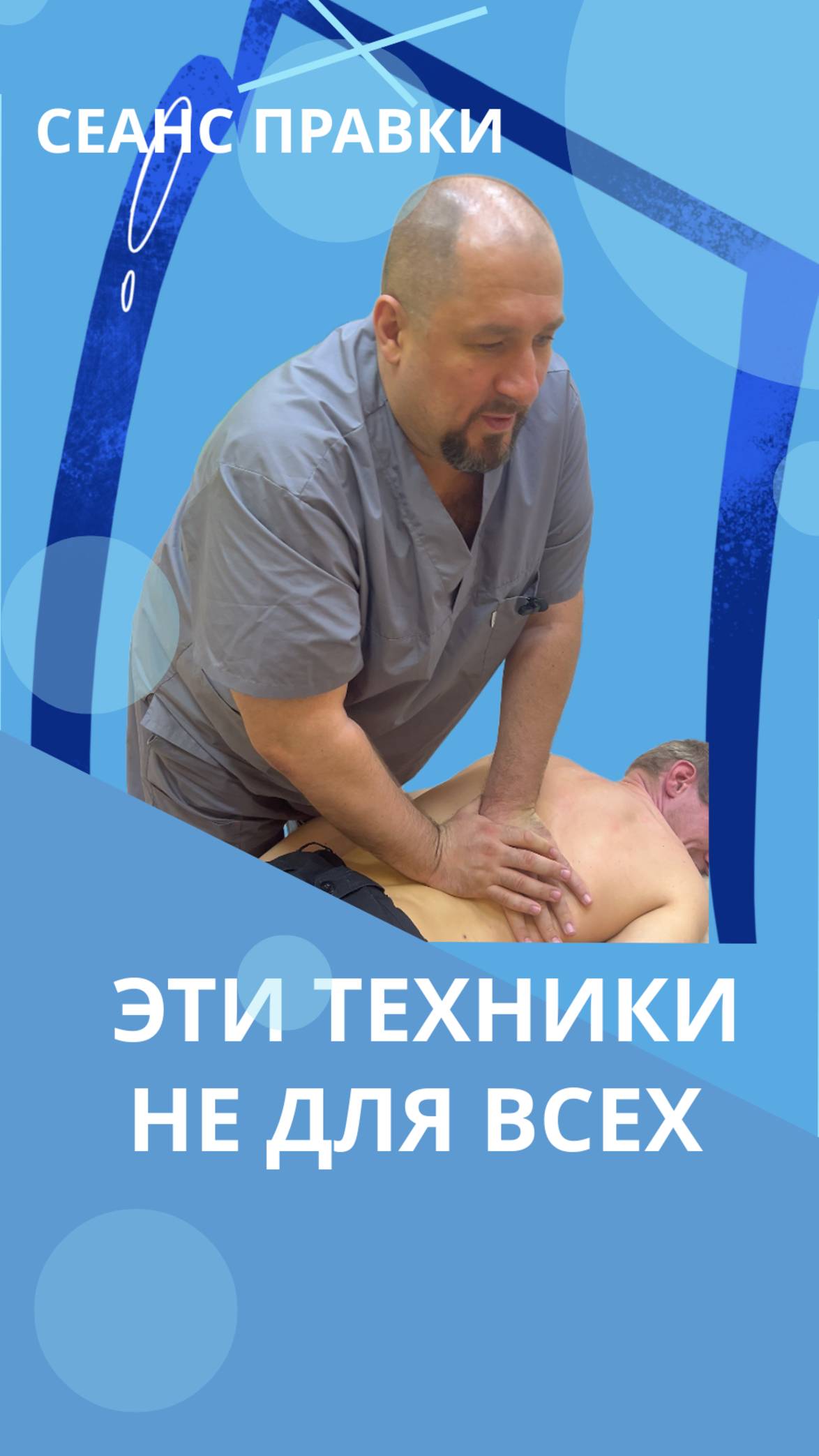 Какие они, жёсткие техники. #костоправмосква #здоровьеспины #больвспине #правкаспины смотреть онлайн