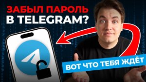 Забыли пароль в Telegram? Что делать и какие последствия?