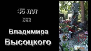 ВАГАНЬКОВО - 45 лет Без ВЛАДИМИРА ВЫСОЦКОГО