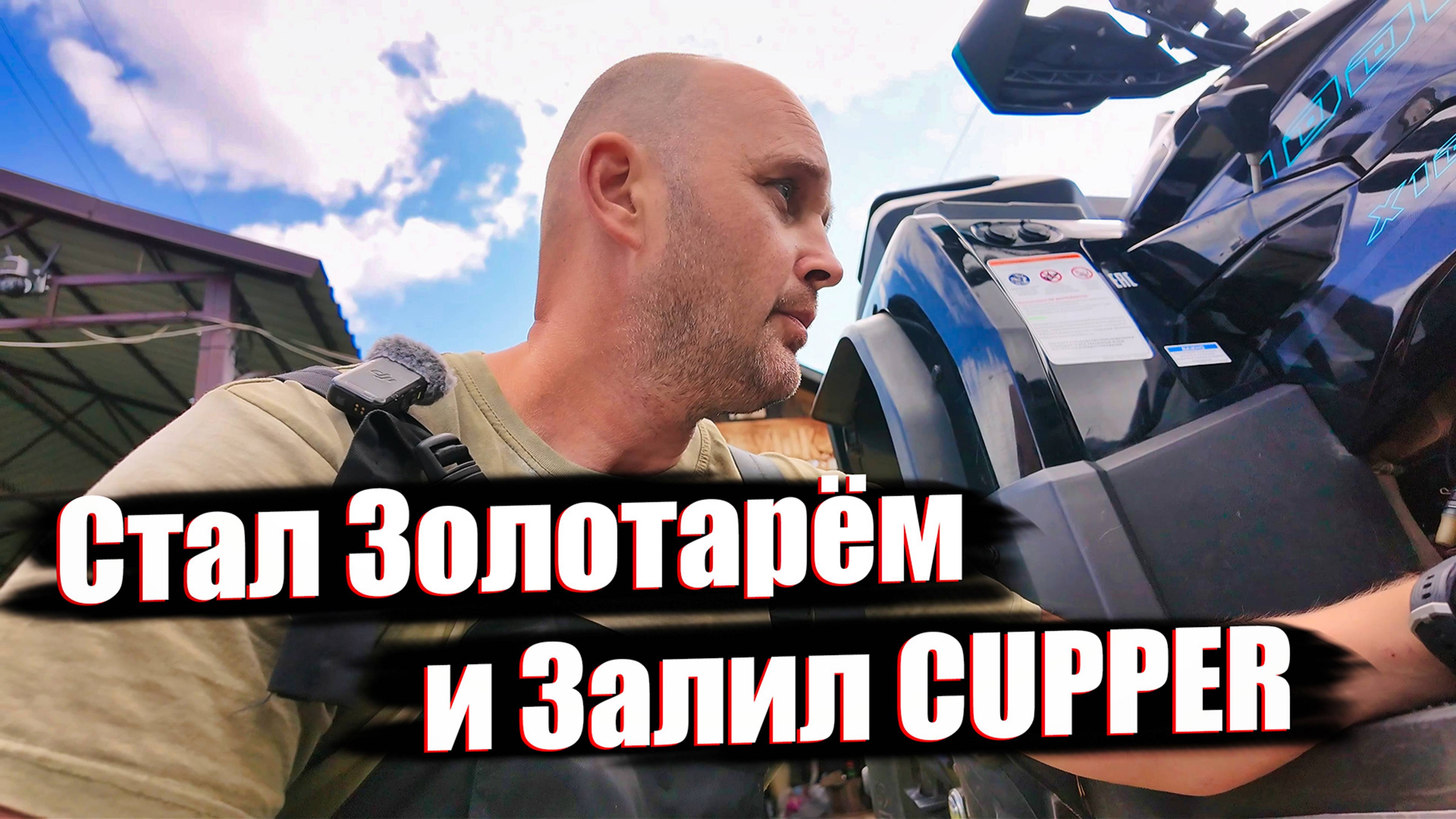 Засор Канализации и Тюнинг Маслом CUPPER – Мой Опыт. смотреть онлайн