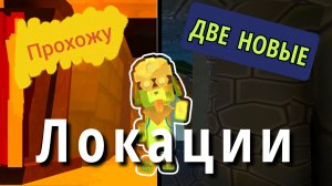 Прохожу две НОВЫЕ ЛОКАЦИИ | ВСЁ о локациях | в Super bear adventure! #супермишка#новыелокации#игра.