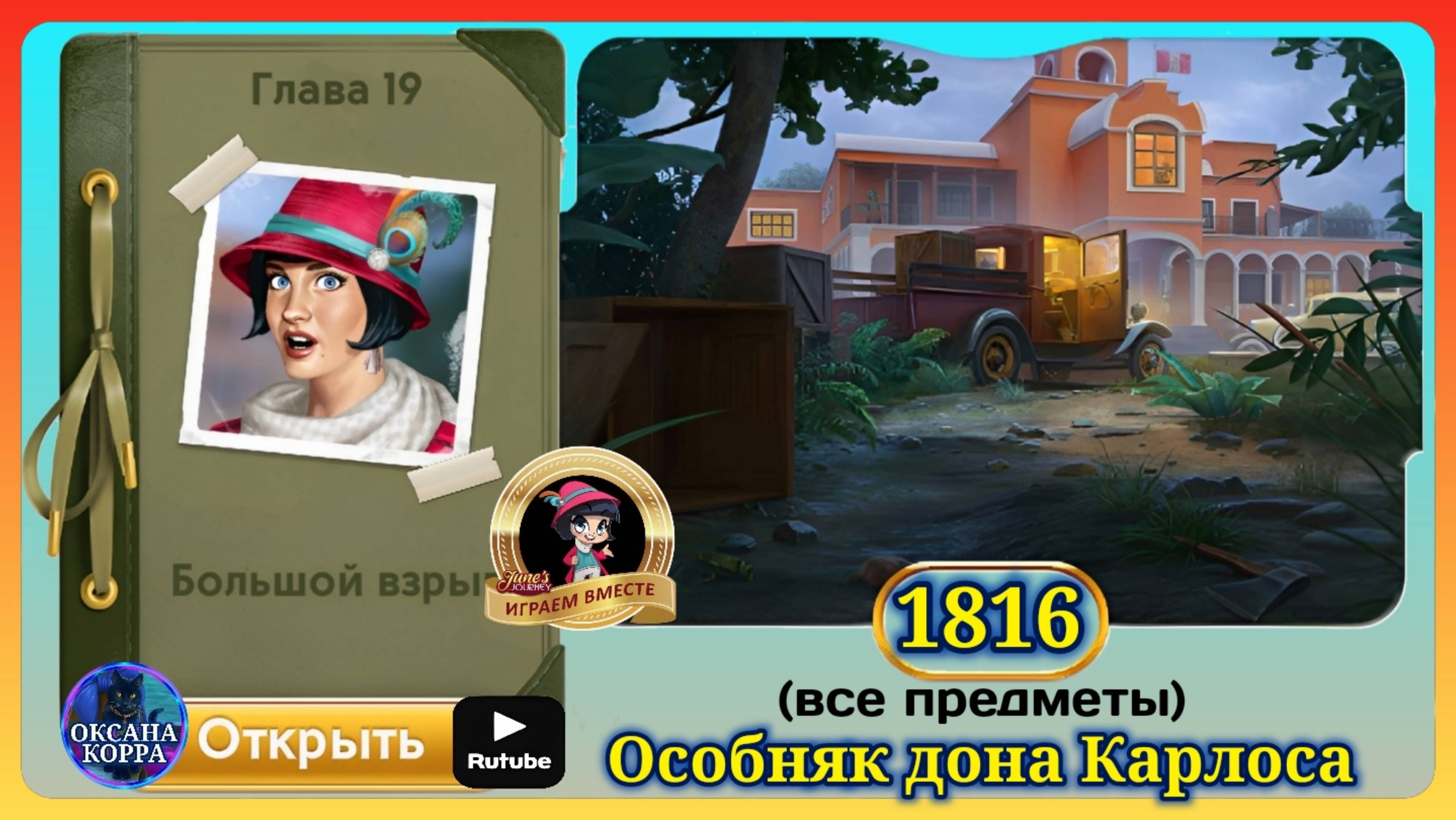 Сцена 1816 June's journey на русском. смотреть онлайн