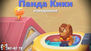 Игра "BabyBus. Наводнение". Детская познавательная игра. (бейбибас, панда Кики).