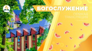 Богослужение Калининград 26.07.25 | Трансляция | Прямой эфир