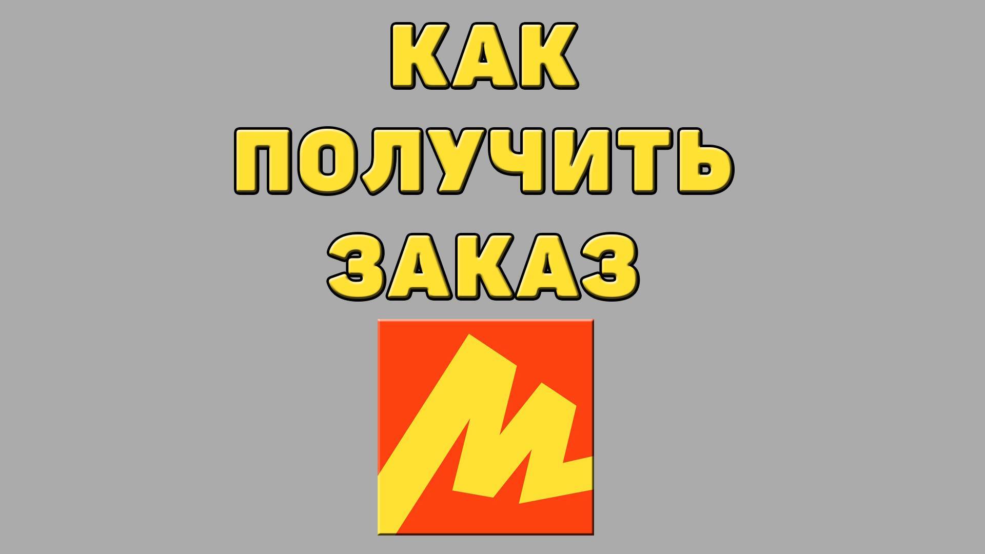 Как получить заказ в Яндекс маркете