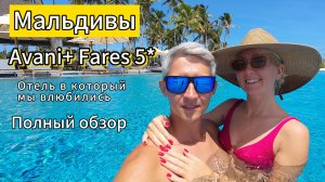 Мальдивы. Обзор нового отеля Avani Plus + Fares Maldives 5*