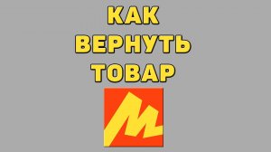 Как вернуть товар в Яндекс маркете
