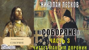 Николай Семёнович Лесков "Соборяне" (часть 3)