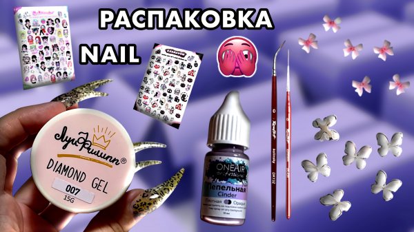 Такого я НЕ ОЖИДАЛА | Распаковка МАНИКЮРНЫХ товаров с Wildberries!