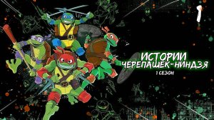 Истории Черепашек-ниндзя 1 сезон 1 серия, мультсериал (2024)