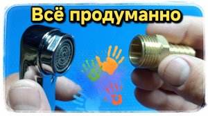 Обратите внимание, как легко можно подключить шланг к смесителю.