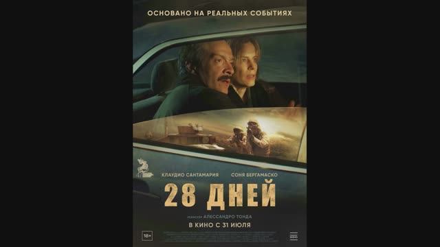 28 дней смотреть онлайн