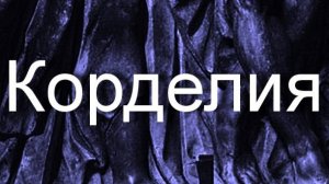 Корделия (персонаж)
